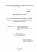 Райская, Елизавета Константиновна. Исследование предельных режимов возбуждения поликристаллических электролюминесцентных излучающих структур: дис. кандидат технических наук: 05.27.01 - Твердотельная электроника, радиоэлектронные компоненты, микро- и нано- электроника на квантовых эффектах. Санкт-Петербург. 2001. 136 с.