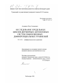 Атаманов, Петр Степанович. Исследование предельных циклов двумерных автономных систем обыкновенных дифференциальных уравнений: дис. кандидат физико-математических наук: 01.01.02 - Дифференциальные уравнения. Чебоксары. 2001. 143 с.