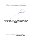 Мошкин, Вадим Сергеевич. Исследование представления терминологии в лингвистическом обеспечении САПР на основе интеграции нечетких онтологий и логического вывода: дис. кандидат наук: 05.13.12 - Системы автоматизации проектирования (по отраслям). Ульяновск. 2017. 190 с.