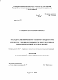 Рахимова, Шаура Газимьяновна. Исследование применения теплового воздействия совместно с углеводородными растворителями для разработки залежей тяжелых нефтей: дис. кандидат технических наук: 25.00.17 - Разработка и эксплуатация нефтяных и газовых месторождений. Бугульма. 2009. 134 с.
