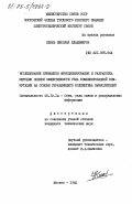 Пенев, Николай Владимиров. Исследование принципов функционирования и разработка методик оценки эффективности узла комбинированной коммутации на основе управляющего коллектива вычислителей: дис. кандидат технических наук: 05.12.14 - Радиолокация и радионавигация. Москва. 1985. 258 с.