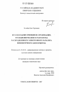 Колобов, Олег Сергеевич. Исследование принципов организации, функционирования и разработка распределенного электронного каталога библиотечного консорциума: дис. кандидат технических наук: 05.25.05 - Информационные системы и процессы, правовые аспекты информатики. Новосибирск. 2007. 132 с.