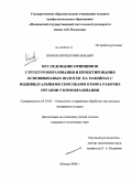 Комов, Кирилл Николаевич. Исследование принципов структурообразования и проектирования основовязаных полотен на машинах с индивидуальными способами отбора рабочих органов узорообразования: дис. кандидат технических наук: 05.19.02 - Технология и первичная обработка текстильных материалов и сырья. Москва. 2008. 262 с.