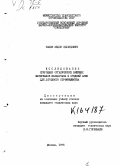 Рацен, Зедон Эдуардович. Исследование природных органических вяжущих материалов Казахстана и Средней Азии для дорожного строительства: дис. кандидат технических наук: 05.23.05 - Строительные материалы и изделия. Москва. 1975. 176 с.