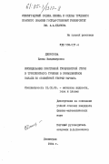 Джорогова, Елена Владимировна. Исследование пристенной турбулентной струи и турбулентного течения в криволинейном канале по обобщенной теории Кармана: дис. кандидат физико-математических наук: 01.02.05 - Механика жидкости, газа и плазмы. Ленинград. 1984. 105 с.