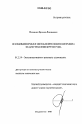 Виткалов, Ярослав Леонидович. Исследование проблем синтеза нейросетевого контроллера в задаче управления курсом судна: дис. кандидат технических наук: 05.22.19 - Эксплуатация водного транспорта, судовождение. Владивосток. 2006. 180 с.