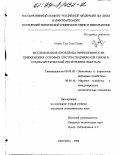 Нгуен Тхи Тует Тхань. Исследование проблемы эффективности применения сотовых систем подвижной связи в Социалистической Республике Вьетнам: дис. кандидат экономических наук: 08.00.05 - Экономика и управление народным хозяйством: теория управления экономическими системами; макроэкономика; экономика, организация и управление предприятиями, отраслями, комплексами; управление инновациями; региональная экономика; логистика; экономика труда. Москва. 1999. 167 с.
