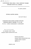 Крутякова, Валентина Павловна. Исследование пробоя щелочно-галоидных кристаллов импульсами лазерного излучения лямбда=10,6 МКМ: дис. кандидат физико-математических наук: 01.04.10 - Физика полупроводников. Ленинград. 1984. 173 с.