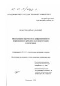 Исакулов, Байзак Разакович. Исследование прочности и деформативности поризованного арболита на основе отходов хлопчатника: дис. кандидат технических наук: 05.23.05 - Строительные материалы и изделия. Владимир. 2000. 137 с.