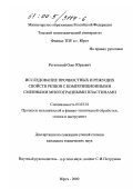 Ретюнский, Олег Юрьевич. Исследование прочностных и режущих свойств резцов с композиционными сменными многогранными пластинами: дис. кандидат технических наук: 05.03.01 - Технологии и оборудование механической и физико-технической обработки. Юрга. 2000. 160 с.