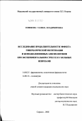 Новикова, Галина Владимировна. Исследование продолжительности эффекта гипербарической оксигенации и бензодиазепиновых анксиолитиков при экспериментальном стрессе и у больных неврозами: дис. кандидат медицинских наук: 14.00.25 - Фармакология, клиническая фармакология. Саранск. 2002. 174 с.