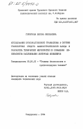 Горбунова, Любовь Николаевна. Исследование производственного травматизма в системе транспортных средств машиностроительного завода и разработка технических мероприятий по повышению безопасности обслуживания ленточных конвейеров: дис. кандидат технических наук: 05.26.01 - Охрана труда (по отраслям). Свердловск. 1984. 189 с.