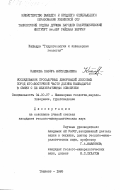 Каюмова, Назира Мирходжаевна. Исследование просадочных деформаций лессовых пород юго-восточной части долины Кашкадарьи в связи с ее мелиоративноым освоением: дис. кандидат геолого-минералогических наук: 04.00.07 - Инженерная геология, мерзлотоведение и грунтоведение. Ташкент. 1985. 197 с.