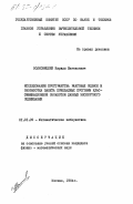 Волковицкий, Кирилл Евгеньевич. Исследование пространства ранговых оценок и разработка пакета прикладных программ классификационной обработки данных экспертного оценивания: дис. кандидат физико-математических наук: 01.01.09 - Дискретная математика и математическая кибернетика. Москва. 1984. 152 с.