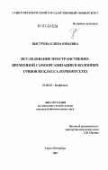 Быстрова, Елена Юрьевна. Исследование пространственно-временной самоорганизации в колониях грибов из класса Hyphomycetes: дис. кандидат наук: 03.00.02 - Биофизика. Санкт-Петербург. 2007. 155 с.