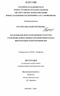 Пустовалова, Юлия Евгеньевна. Исследование пространственной структуры трансмембранного домена проапоптозного белка BNIP3 методом спектроскопии ЯМР: дис. кандидат физико-математических наук: 03.00.02 - Биофизика. Москва. 2006. 91 с.