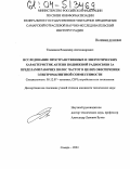 Тимашков, Владимир Александрович. Исследование пространственных и энергетических характеристик антенн подвижной радиосвязи за пределами рабочих полос частот в целях обеспечения электромагнитной совместимости: дис. кандидат технических наук: 05.12.07 - Антенны, СВЧ устройства и их технологии. Самара. 2004. 252 с.