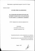 Акулина, Ирина Владимировна. Исследование противоаритмической активности некоторых антиаритмиков в сочетании с 'бета'-аланином и глицином: дис. кандидат медицинских наук: 14.00.25 - Фармакология, клиническая фармакология. Старая Купавна. 2003. 206 с.