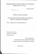 Горячева, Татьяна Васильевна. Исследование противоаритмической активности препарата "Мексикор" в эксперименте: дис. кандидат медицинских наук: 14.00.25 - Фармакология, клиническая фармакология. Саранск. 2003. 119 с.
