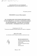 Тимонин, Алексей Викторович. Исследование противокоррозионных композиций на основе хлорированных полиолефинов с целью получения покрытий с повышенной адгезией: дис. кандидат технических наук: 05.17.03 - Технология электрохимических процессов и защита от коррозии. Москва. 2001. 122 с.