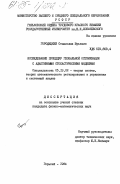Городецкий, Станислав Юрьевич. Исследование процедур глобальной оптимизации с адаптивными стохастическими моделями: дис. кандидат физико-математических наук: 05.13.02 - Теория систем, теория автоматического регулирования и управления, системный анализ. Горький. 1984. 220 с.