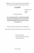 Зорин, Илья Васильевич. Исследование процесса электрошлаковой наплавки в секционном кристаллизаторе торцев цилиндрических изделий сплавом на основе Ni3Al: дис. кандидат технических наук: 05.03.06 - Технология и машины сварочного производства. Волгоград. 2006. 148 с.