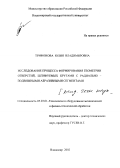 Трифонова, Юлия Владимировна. Исследование процесса формирования геометрии отверстий, шлифуемых кругами с радиально-подвижными абразивными сегментами: дис. кандидат технических наук: 05.03.01 - Технологии и оборудование механической и физико-технической обработки. Владимир. 2002. 215 с.