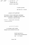 Душенков, Сергей Дмитриевич. Исследование процесса формирования изображения мягким рентгеновским и вакуумным ультрафиолетовым излучением в микролитографии: дис. кандидат физико-математических наук: 05.27.01 - Твердотельная электроника, радиоэлектронные компоненты, микро- и нано- электроника на квантовых эффектах. Москва. 1985. 139 с.