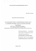 Григоревская, Людмила Петровна. Исследование процесса формирования специалиста: На прим. изуч. начертат. геометрии и черчения: дис. кандидат педагогических наук: 13.00.02 - Теория и методика обучения и воспитания (по областям и уровням образования). Москва. 1996. 220 с.