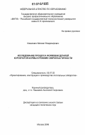 Ковалевич, Михаил Владимирович. Исследование процесса формовки деталей коробчатой формы в режиме сверхпластичности: дис. кандидат технических наук: 05.07.02 - Проектирование, конструкция и производство летательных аппаратов. Москва. 2006. 158 с.