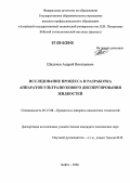 Шалунов, Андрей Викторович. Исследование процесса и разработка аппаратов ультразвукового диспергирования жидкостей: дис. кандидат технических наук: 05.17.08 - Процессы и аппараты химической технологии. Бийск. 2006. 159 с.