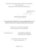 Извеков Александр Андреевич. Исследование процесса и разработка технологии комбинированных методов обработки в рабочих средах с управляемыми физическими параметрами: дис. кандидат наук: 00.00.00 - Другие cпециальности. ФГБОУ ВО «Воронежский государственный технический университет». 2025. 162 с.