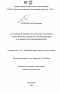 Проданов, Сергей Викторович. Исследование процесса и разработка технологии офлюсованного агломерата с использованием в аглошихте отходов производства: дис. кандидат технических наук: 05.16.02 - Металлургия черных, цветных и редких металлов. Екатеринбург. 2006. 196 с.