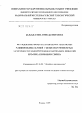 Бадмажапова, Ирина Беликтоевна. Исследование процесса и разработка технологии рафинирования латуней с целью получения литых заготовок с регламентируемым содержанием примесей кремния, алюминия и свинца: дис. кандидат технических наук: 05.16.04 - Литейное производство. Москва. 2009. 125 с.