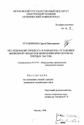 Угольников, Сергей Викторович. Исследование процесса и разработка установки финишной обработки микроприборов потоком твердых частиц: дис. кандидат технических наук: 05.27.07 - Оборудование производства электронной техники. Москва. 1998. 161 с.