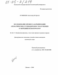 Кузнецов, Александр Петрович. Исследование процесса карбонизации ароматических углеводородов с получением углеродных наноструктур: дис. кандидат химических наук: 01.04.17 - Химическая физика, в том числе физика горения и взрыва. Ижевск. 2004. 140 с.