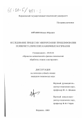 Еремин, Михаил Юрьевич. Исследование процесса микрорезания при шлифовании поликристаллических и аморфных материалов: дис. кандидат технических наук: 05.03.01 - Технологии и оборудование механической и физико-технической обработки. Воронеж. 2000. 199 с.