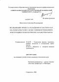 Малсугенов, Александр Владимирович. Исследование процесса охлаждения в пластинчатых маслообразователях с целью совершенствования их конструкции и технологических параметров работы: дис. кандидат технических наук: 05.18.04 - Технология мясных, молочных и рыбных продуктов и холодильных производств. Ставрополь. 2009. 189 с.