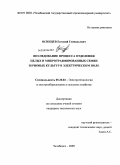 Осинцев, Евгений Геннадьевич. Исследование процесса отделения целых и микротравмированных семян зерновых культур в электрическом поле: дис. кандидат технических наук: 05.20.02 - Электротехнологии и электрооборудование в сельском хозяйстве. Челябинск. 2009. 131 с.