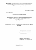 Сазонов, Александр Васильевич. Исследование процесса плавки окатышей при дуговом нагреве в печи с полыми электродами с целью энергосбережения: дис. кандидат технических наук: 05.16.02 - Металлургия черных, цветных и редких металлов. Москва. 2009. 231 с.