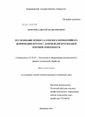 Морозов, Алексей Валентинович. Исследование процесса плоского периферийного шлифования кругом с лазерной дискретизацией режущей поверхности: дис. кандидат технических наук: 05.02.07 - Автоматизация в машиностроении. Владимир. 2010. 214 с.