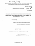 Шаманаева, Елена Анатольевна. Исследование процесса получения активированных жидких систем и их использование для производства изделий из мяса птицы: дис. кандидат технических наук: 05.18.12 - Процессы и аппараты пищевых производств. Ставрополь. 2005. 209 с.
