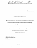 Барышников, Евгений Николаевич. Исследование процесса регулирования технологических параметров при изготовлении оптических модулей с целью оптимизации эксплуатационных характеристик волоконно-оптических кабелей: дис. кандидат технических наук: 05.09.02 - Электротехнические материалы и изделия. Москва. 2003. 221 с.