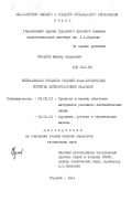 Кулепов, Виктор Федорович. Исследование процесса резания асфальтобетонных покрытий дискофрезерными машинами: дис. кандидат технических наук: 05.03.01 - Технологии и оборудование механической и физико-технической обработки. Горький. 1984. 272 с.