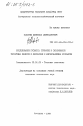Карасев, Вячеслав Александрович. Исследование процесса сгорания и образования токсичных веществ в двигателе с двухстадийным сгоранием: дис. кандидат технических наук: 05.04.02 - Тепловые двигатели. Кострома. 1984. 242 с.