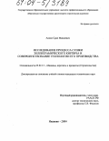 Алоян, Срап Мишаевич. Исследование процесса сушки золокерамического кирпича и совершенствование технологии его производства: дис. кандидат технических наук: 05.02.13 - Машины, агрегаты и процессы (по отраслям). Иваново. 2004. 235 с.