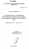 Салимов, Ильдар Ибрагимович. Исследование процесса термообработки диэлектрических материалов в СВЧ установках с распределенным возбуждением электромагнитного поля: дис. кандидат технических наук: 05.09.10 - Электротехнология. Саратов. 2007. 202 с.
