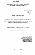Зеброва, Елена Михайловна. Исследование процесса трения скольжения жгута дели во фрикционных рабочих органах рыбопромысловых механизмов: дис. кандидат технических наук: 05.18.17 - Промышленное рыболовство. Калининград. 2007. 151 с.