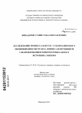 Бокадаров, Станислав Александрович. Исследование процесса вакуум-сублимационного обезвоживания экстракта левзеи сафлоровидной с использованием низкопотенциального источника энергии: дис. кандидат технических наук: 05.18.12 - Процессы и аппараты пищевых производств. Воронеж. 2011. 207 с.