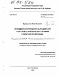 Куандыков, Лев Львович. Исследование процесса выращивания способом Степанова лент сапфира различной ориентации: дис. кандидат физико-математических наук: 01.04.07 - Физика конденсированного состояния. Санкт-Петербург. 2004. 92 с.